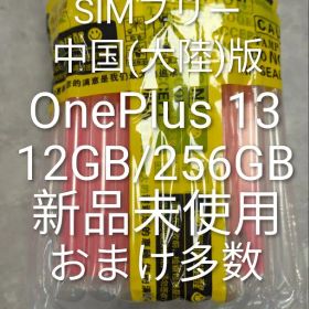 OnePlus 13 中国版(大陸版) 12GB256GB ホワイト 新品未使用