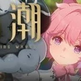 超安 | 鳴潮(Wuthering Waves)のアカウントデータ、RMTの販売・買取一覧