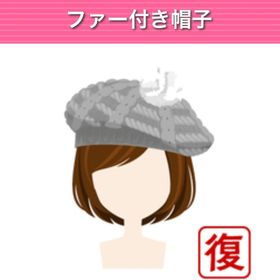 ファー付き帽子 ︱ GREE ガルショ | ガルショのアイテム、RMTの販売・買取一覧
