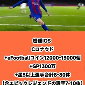 機種IOS Cロナウド+eFootballコイン12000-13000個+GP1300万+星5以上選 | eFootball 2025(イーフト)のアカウントデータ、RMTの販売・買取一覧