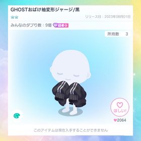 GHOSTおばけ袖変形ジャージ | ピグパ(ピグパーティ)のアカウントデータ、RMTの販売・買取一覧