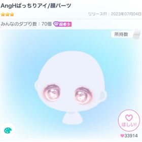AngHぱっちりアイ | ピグパ(ピグパーティ)のアカウントデータ、RMTの販売・買取一覧
