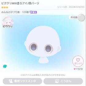 ピグクリMIX虚ろアイ/顔パーツ | ピグパ(ピグパーティ)のアカウントデータ、RMTの販売・買取一覧