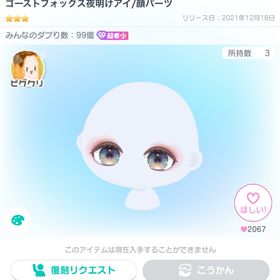 ゴーストフォックス夜明けアイ/顔パーツ | ピグパ(ピグパーティ)のアカウントデータ、RMTの販売・買取一覧