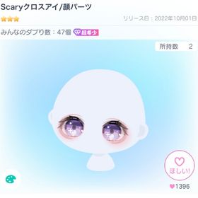 Scaryクロスアイ | ピグパ(ピグパーティ)のアカウントデータ、RMTの販売・買取一覧