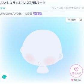 こいもようもじもじ口/顔パーツ | ピグパ(ピグパーティ)のアカウントデータ、RMTの販売・買取一覧