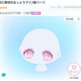 SC薄明のおっとりアイ/顔パーツ | ピグパ(ピグパーティ)のアカウントデータ、RMTの販売・買取一覧