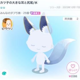 カツ子の大きな耳と尻尾/水 | ピグパ(ピグパーティ)のアカウントデータ、RMTの販売・買取一覧