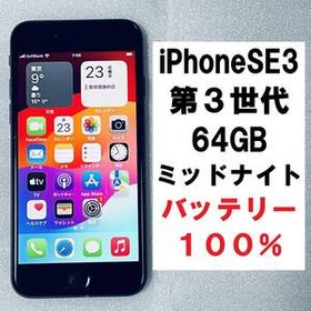 送料無料 100% iPhone SE3 64GB ミッドナイト 第３世代 MMYC3J/A 本体 ブラック 3rd gen iPhonese3 SIMフリー ネットワーク利用制限〇