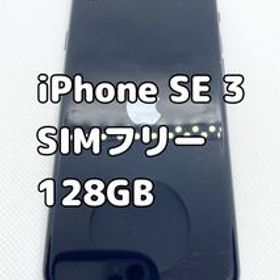アップル iPhoneSE 第3世代 128GB ミッドナイト SE3