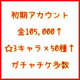 初期 石105,500個 ☆3×53種 那貴,桓騎,河了貂,紀彗,昌平君,紫伯,王騎,李牧 | キングダム 頂天のアカウントデータ、RMTの販売・買取一覧