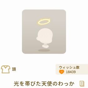 光を帯びた天使のわっか | リヴリーアイランドのアイテム、RMTの販売・買取一覧