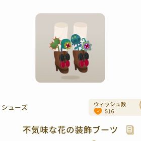 不気味な花の装飾ブーツ【第2回リヴクリ】 | リヴリーアイランドのアイテム、RMTの販売・買取一覧