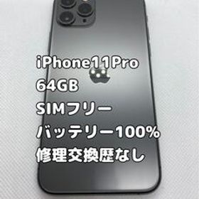 iPhone 11 Pro 64GB SIMフリー 修理交換歴なし スペースグレイ Apple