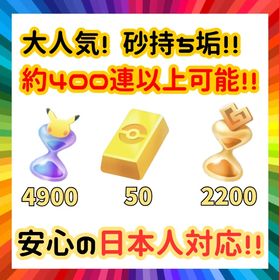 【即対応】砂時計4900以上！ポケゴールド50 アカウント | ポケポケ(ポケモンTCGポケット)のアカウントデータ、RMTの販売・買取一覧