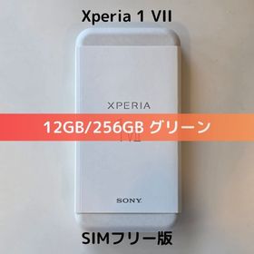 エクスペリア(Xperia)の【物理デュアル】Xperia 1 VII グリーン 256GB【新品未開封】(スマートフォン本体)