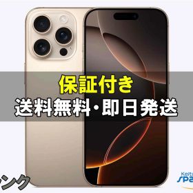 【最大2000円クーポンGET】【中古】良品 SIMフリー iPhone16 Pro 256gb desert