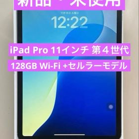 【新品・交換品】iPad Pro 11インチ 第4世代 セルラーモデル