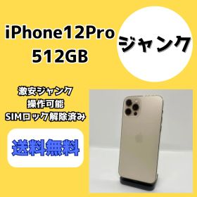 【激安ジャンク】iPhone12Pro 512GB ゴールド【SIMロック解除済み】