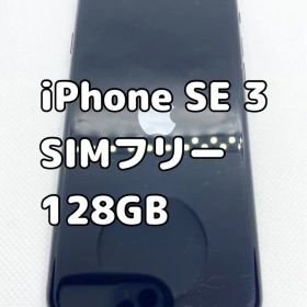 iPhone SE3 （第3世代）128GB SIMフリー