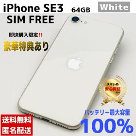 【整備済/保証付】iPhone SE3 64GB White SIMフリー✨
