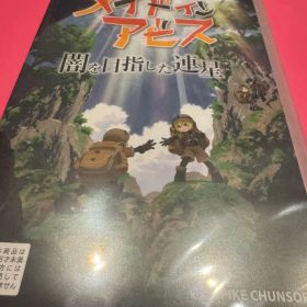 メイドインアビス 闇を目指した連星 Switch版