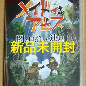 新品 メイドインアビス 闇を目指した連星 メイド イン アビス スイッチ