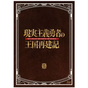 現実主義勇者の王国再建記 Blu-ray BOX 2／ゲンジツシユギボツ2ブル／KIZX-518