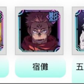 宿儺+ 领域+黄金 石11.7万個+チケット27枚+SSR確定チケット6枚 SSR迥想+キャラ20 | ファンパレ(呪術廻戦ファントムパレード)のアカウントデータ、RMTの販売・買取一覧