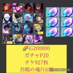 在庫ラスト 魂片6個🌈【石20万】2周年虎杖&東堂 新乙骨 領域五条 宿儺 幻乙骨 チケ927枚 | ファンパレ(呪術廻戦ファントムパレード)のアカウントデータ、RMTの販売・買取一覧
