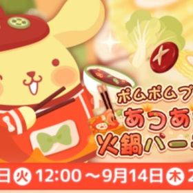 ポムポムプリンのあつあつ火鍋パーティー | ハロスイ(ハロースイートデイズ)のアカウントデータ、RMTの販売・買取一覧