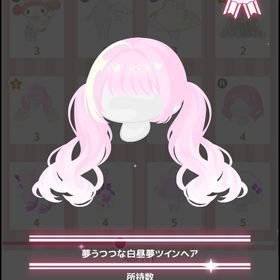 夢うつつな白昼夢ツインヘア | ハロスイ(ハロースイートデイズ)のアカウントデータ、RMTの販売・買取一覧