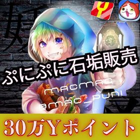 🌸ぷにぷに30万yポイント石垢🌸🧸メアド変更可能🧸🎯⭕️ | 妖怪ウォッチ ぷにぷにのアカウントデータ、RMTの販売・買取一覧