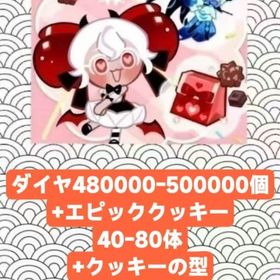 ダイヤ480000-500000個+エピッククッキー40-80体+クッキーの型800-1000個 | クッキーランキングダムのアカウントデータ、RMTの販売・買取一覧
