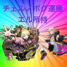 ✨オーブ1400個 エル チェルノボグ運極 エル所持 ガチャ★5★6 ✨ 50体以上✨ | モンストのアカウントデータ、RMTの販売・買取一覧