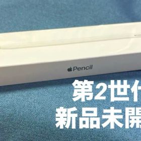 新品未開封 Apple Pencil 第2世代 アップル ペンシル