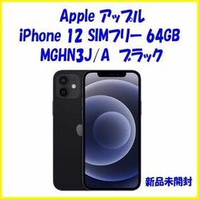SIMフリー iPhone12 64GB ブラック MGHN3J/A 新品未開封
