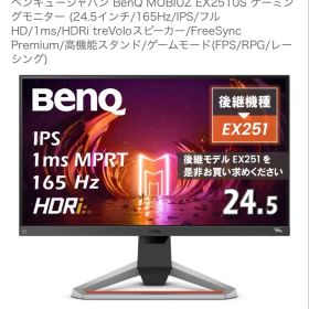 BenQ MOBIUZ EX2510S ゲーミングモニター 24.5インチ