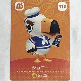送料無料♪アミーボカード どうぶつの森 ジョニー Gulliver 418 amiibo