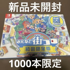 新品未開封 ニンテンドースイッチソフト みんなと街コロ 初回限定版 街コロ