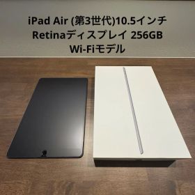 iPad Air (第3世代)10.5インチ 256GB Wi-Fiモデル