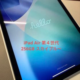 iPad Air第4世代 256GB スカイブルー
