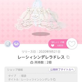 レーシィシンデレラドレス | ポケコロツイン(ポケツイ)のアカウントデータ、RMTの販売・買取一覧