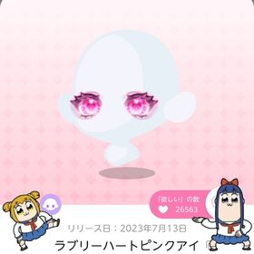 ラブリーハートピンクアイ | ポケコロツイン(ポケツイ)のアカウントデータ、RMTの販売・買取一覧