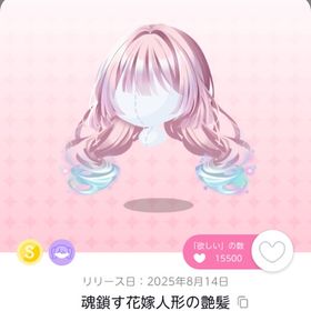 魂鎖す花嫁人形の艶髪 | ポケコロツイン(ポケツイ)のアカウントデータ、RMTの販売・買取一覧