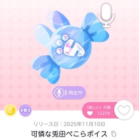 可憐な兎田ぺこらボイス 1点 | ポケコロツイン(ポケツイ)のアカウントデータ、RMTの販売・買取一覧