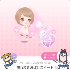 照れ泣きおばけスイート | ポケコロツイン(ポケツイ)のアカウントデータ、RMTの販売・買取一覧