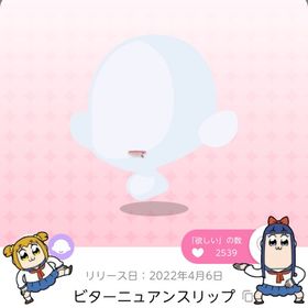 ビターニュアンスリップ | ポケコロツイン(ポケツイ)のアカウントデータ、RMTの販売・買取一覧