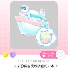 くま船長自慢の調査船の木 | ポケコロツイン(ポケツイ)のアカウントデータ、RMTの販売・買取一覧