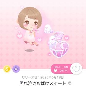 照れ泣きおばけスイート 双子分 | ポケコロツイン(ポケツイ)のアカウントデータ、RMTの販売・買取一覧